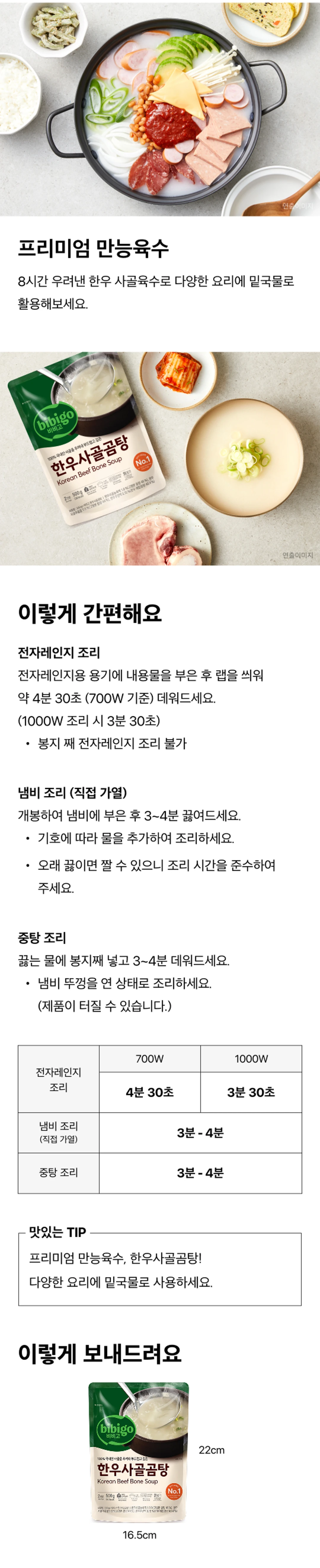 비비고 한우사골곰탕 프리미엄 만능육수 — 8시간 우려낸 한우 사골육수 요리 연출 이미지