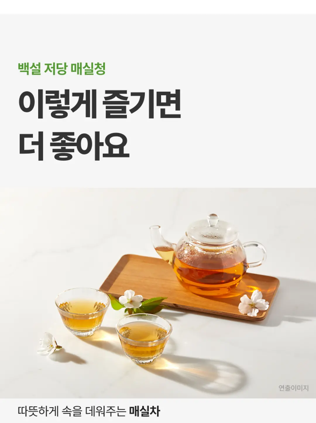 백설 저당 매실청 조리법 가이드 — 따뜻하게 속을 데워주는 매실차 연출 이미지