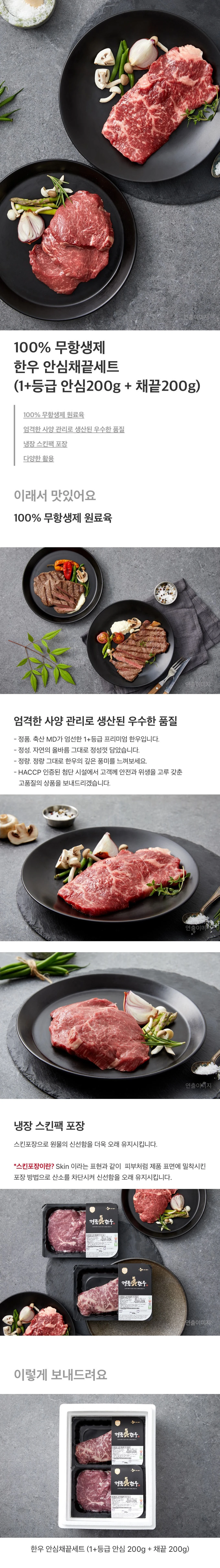 태우그린푸드 정품진 무항생제 한우 안심 채끝 세트 특징 — 100% 무항생제 한우 안심 200g과 채끝 200g 냉장 스킨팩 포장