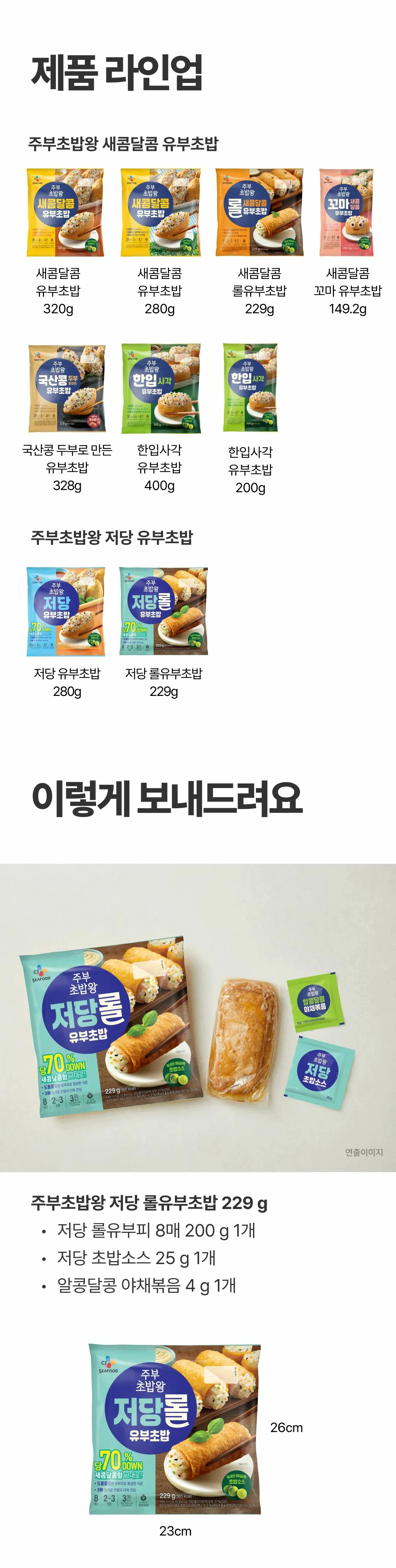 주부초밥왕 저당 롤유부초밥 제품 라인업 — 새콤달콤 유부초밥 시리즈와 저당 유부초밥 라인업 비교, 구성품 및 패키지 규격