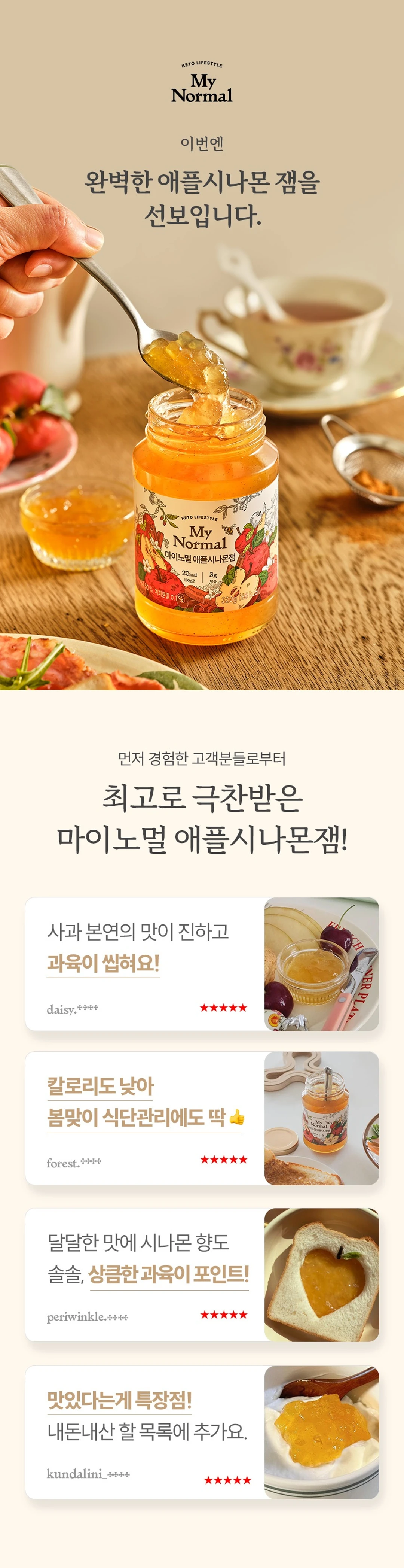 마이노멀 저당 저칼로리 애플시나몬잼 320g 특징 — 진한 사과 본연의 맛과 아삭한 과육 식감, 은은한 시나몬 향의 소비자 극찬 후기