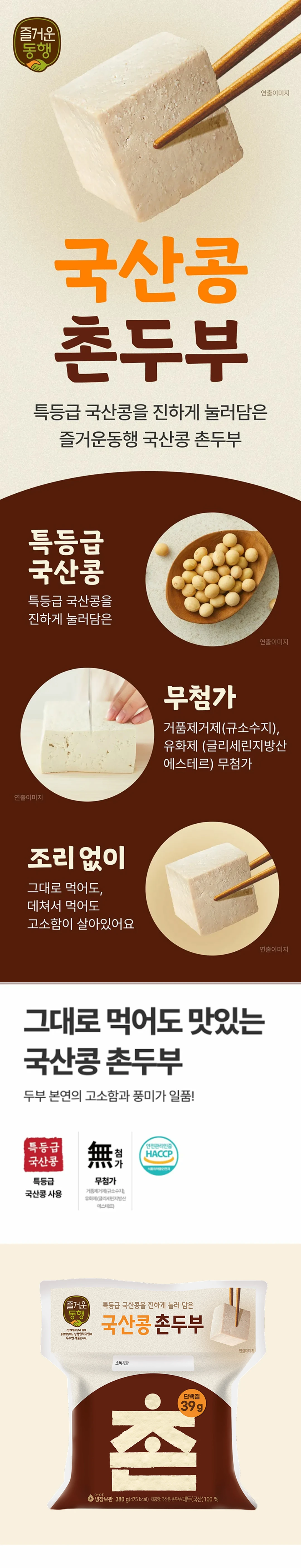 즐거운동행 국산콩촌두부 제품 소개 — 특등급 국산콩, 단단한 식감, 조리 없이 섭취 가능