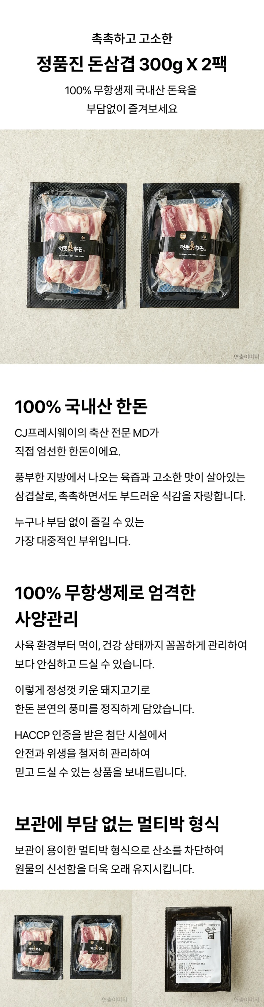 정품진 한돈 삼겹살 300g x 2팩 소개 — 무항생제 국내산 돈육, CJ프레시웨이 MD 엄선, 산소 차단 멀티박 포장