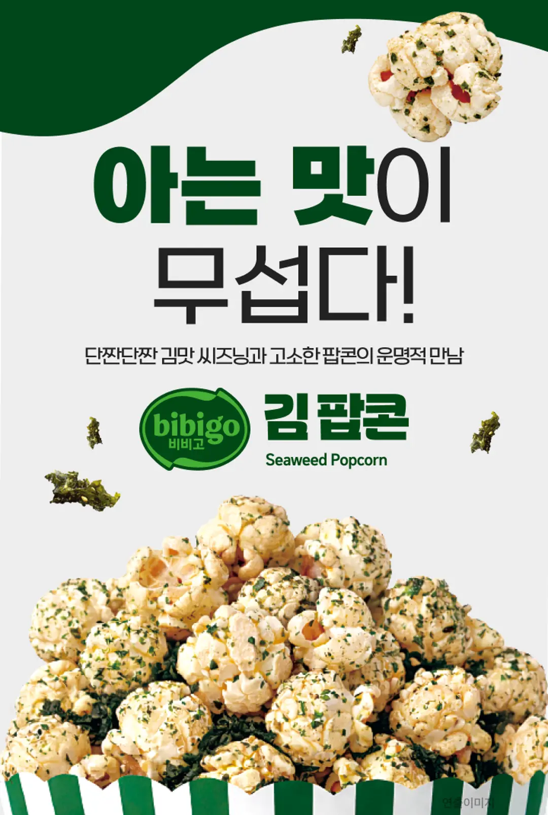 비비고 김 팝콘 80G 소개 — 단짠단짠 김맛 씨즈닝과 고소한 팝콘의 만남