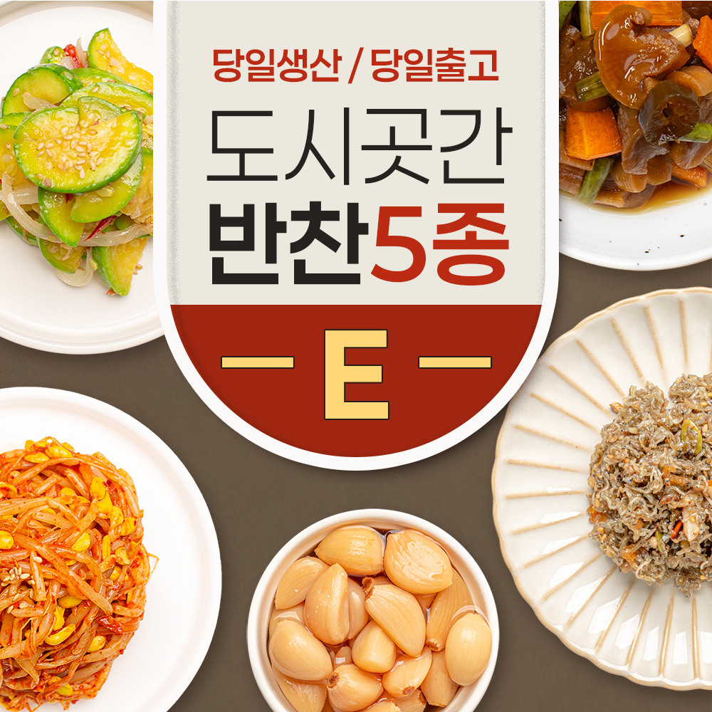 도시곳간 반찬 5종 E세트