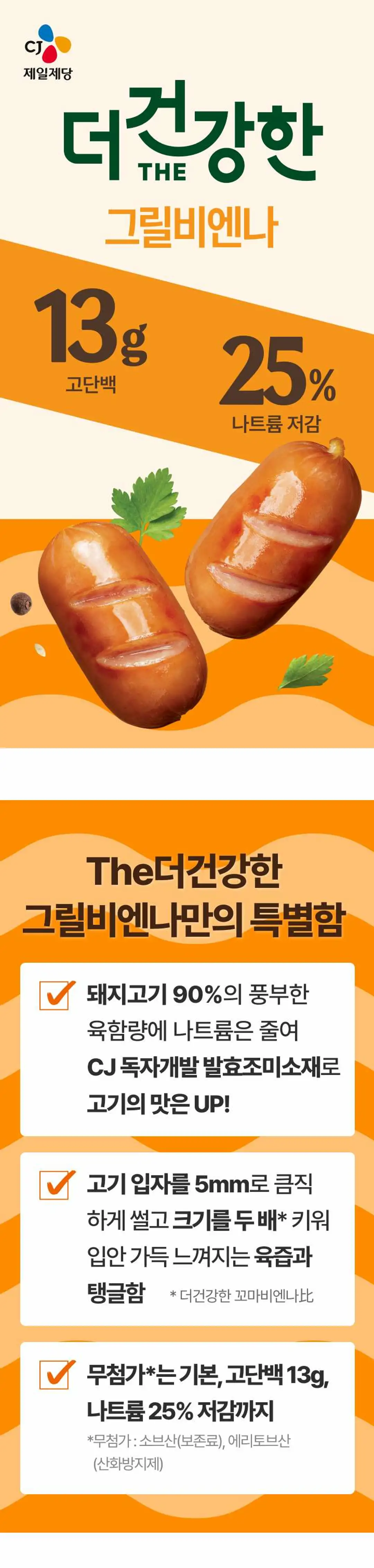 더건강한 그릴비엔나 140g 특징 — 돼지고기 90% 육함량, 고단백 13g, 나트륨 25% 저감