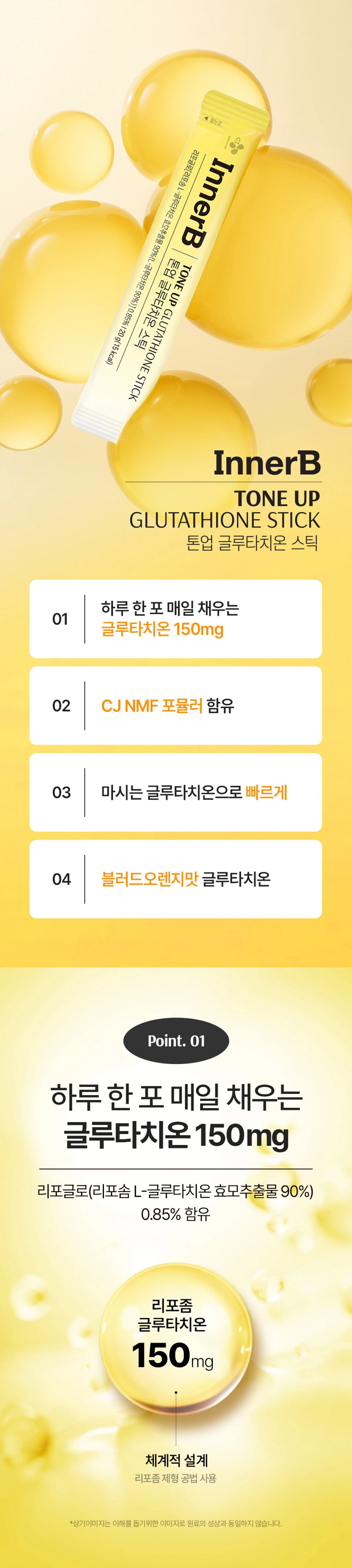 이너비 톤업 글루타치온 스틱 특징 — 하루 한 포 매일 채우는 글루타치온 150mg, 체계적 설계 리포좀 제형 공법