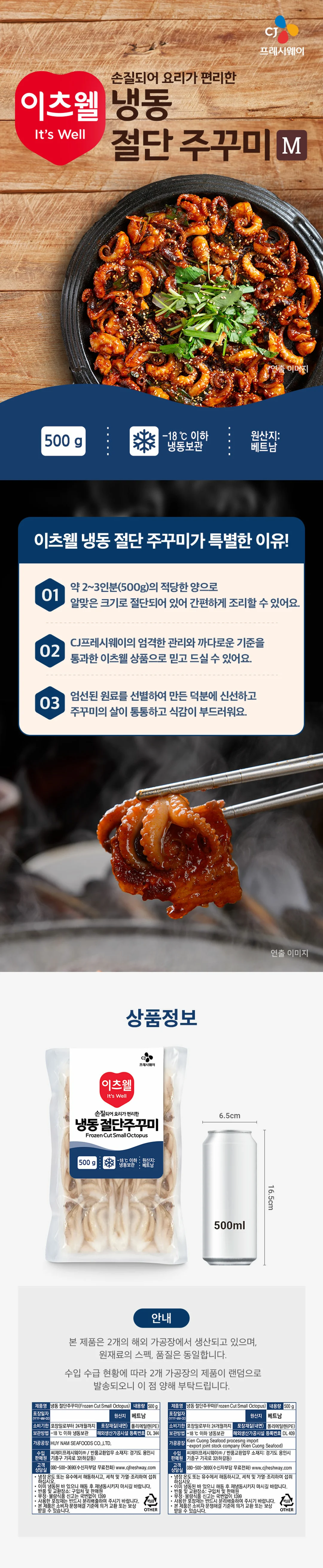 이츠웰 냉동 절단주꾸미 500g 소개 — 손질되어 요리가 편리한 냉동 주꾸미, 원산지 베트남, 영하 18도 이하 냉동보관