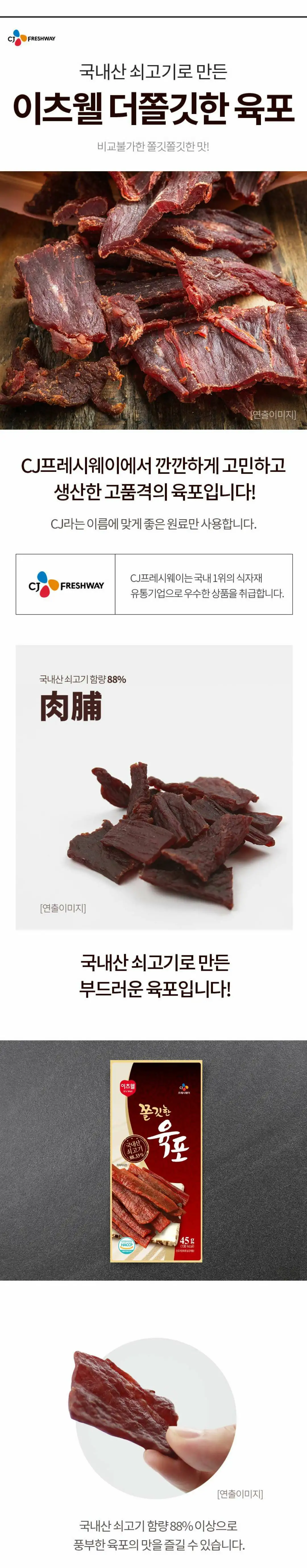 이츠웰 더쫄깃한 육포 45g 특징 — 국내산 쇠고기 함량 88% 이상 사용, 부드럽고 쫄깃한 식감