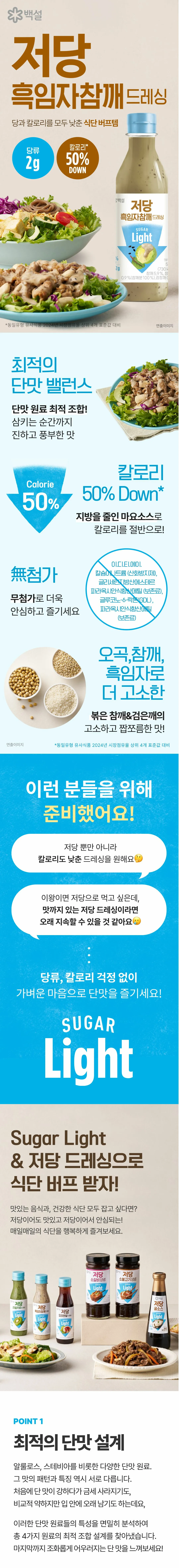 백설 저당 흑임자참깨드레싱 소개 — 알룰로스와 스테비아 단맛 설계, 로스팅 참깨와 검은깨의 고소한 맛