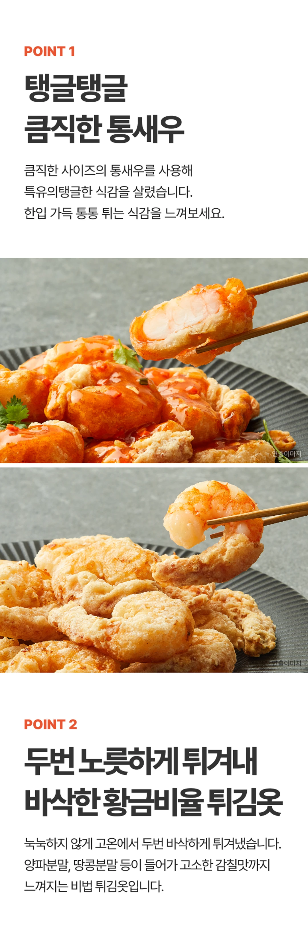 고메 칠리새우 300g 특징 — 탱글한 통새우 식감, 바삭한 황금비율 튀김옷, 두반장 고추기름 소스