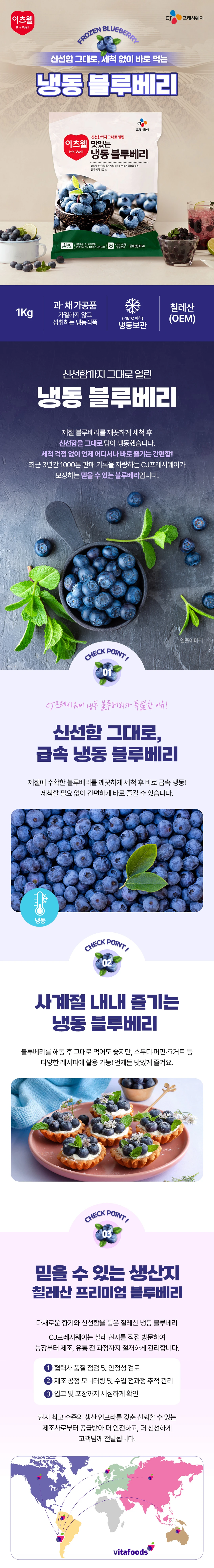 이츠웰 냉동 블루베리 1kg 특징 — 세척 없이 바로 먹는 냉동 블루베리, 칠레산 원료, 철저한 수입 전과정 추적 관리