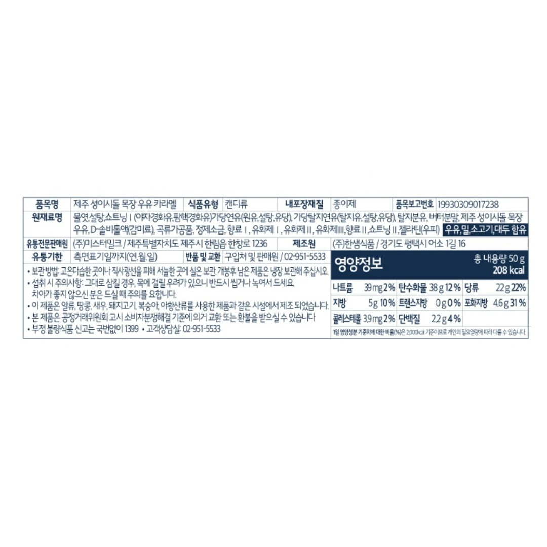 미스터밀크 성이시돌 우유 카라멜 영양 정보 — 원재료명 및 함량, 나트륨, 탄수화물, 당류 영양성분표