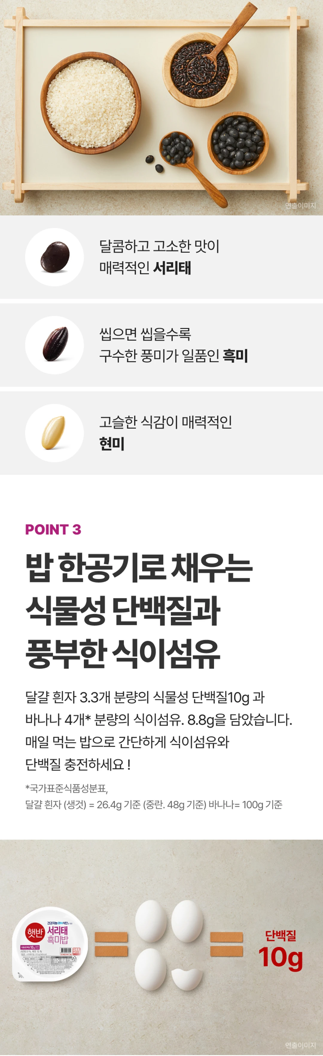 햇반 서리태흑미밥 210g 영양 정보 — 단백질 10g 및 고식이섬유 8.8g 비교 인포그래픽