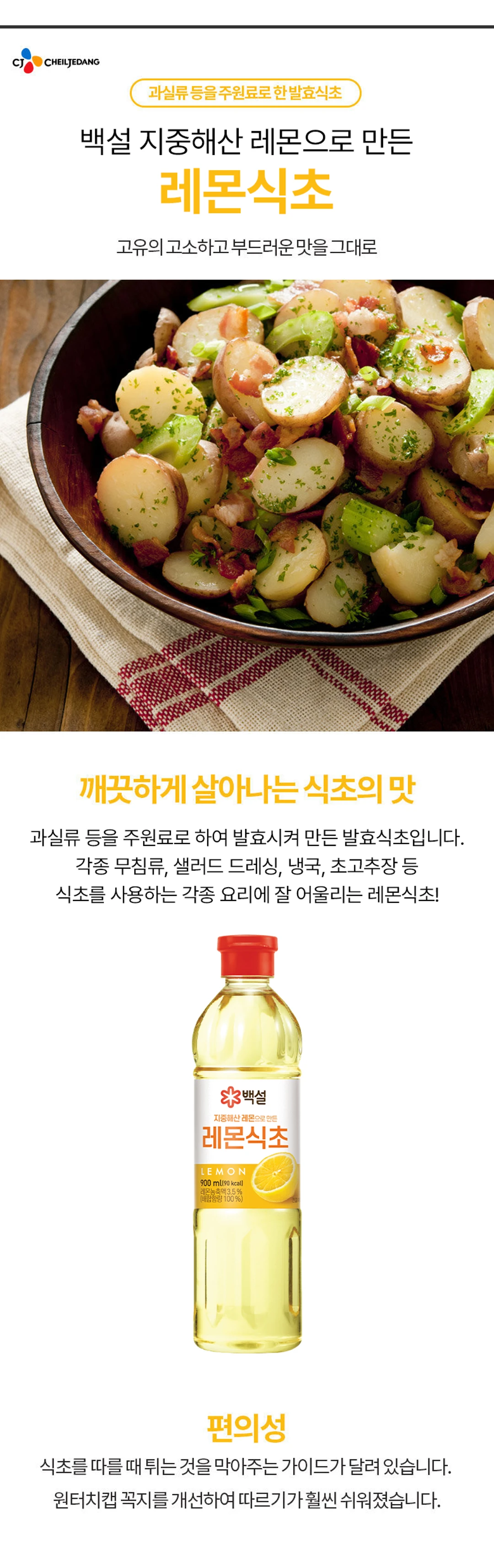 백설 지중해산 레몬으로 만든 레몬식초 900ml 소개 — 과실류 주원료 발효식초, 무침 및 샐러드 드레싱 활용, 튀는 것을 막아주는 원터치캡 가이드 편의성