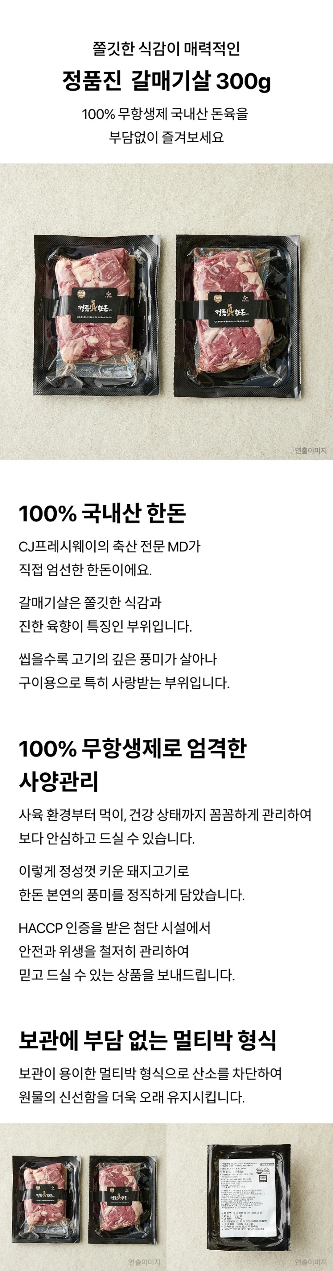 샘미트 정품진 한돈 갈매기살 300g 2팩 특징 — 100% 무항생제 국내산 돈육, CJ프레시웨이 MD 엄선, 진공 멀티박 포장 패키지