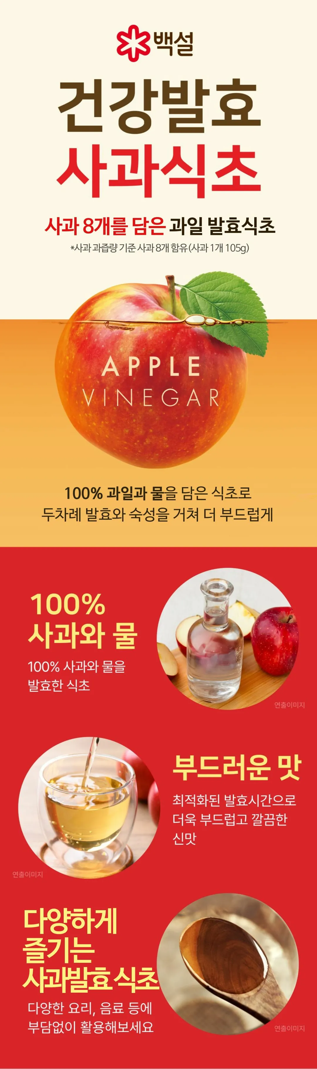 백설 건강발효 사과식초 800ml 소개 — 100% 과일과 물을 담은 식초, 두 차례 발효와 숙성, 부드러운 맛