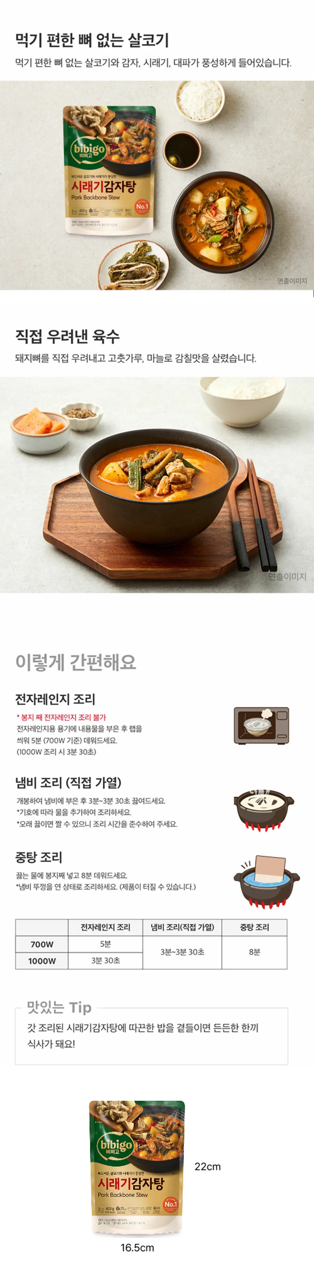 비비고 시래기 감자탕 조리법 및 영양 정보 — 전자레인지, 냄비, 중탕 조리 가이드와 영양성분표