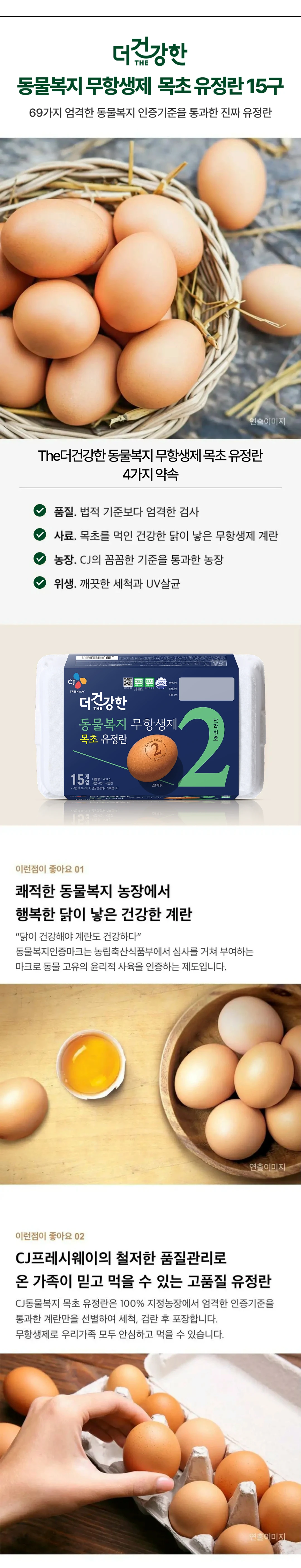 조인 목초 동물복지유정란 15구 소개 — 동물복지인증마크 획득, 목초 먹인 닭의 무항생제 계란, 깨끗한 세척과 살균 처리
