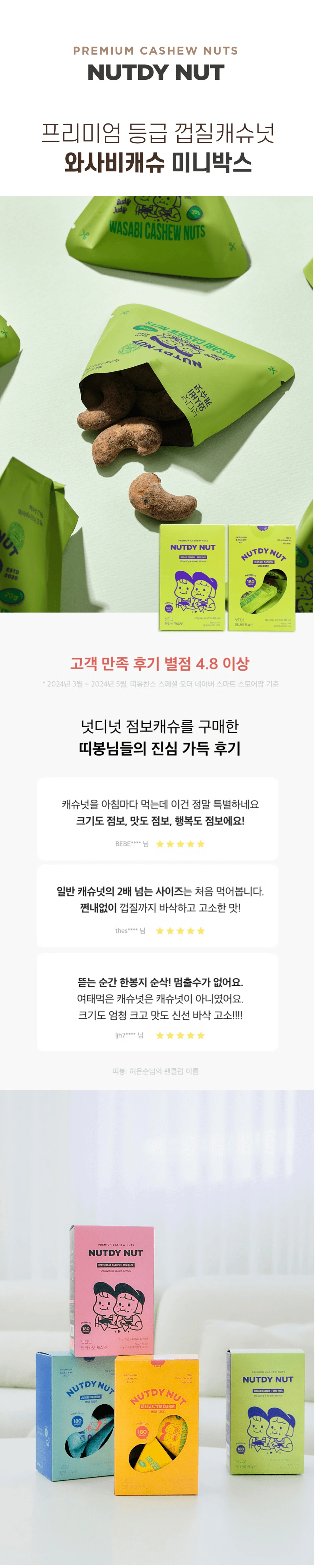넛디넛 와사비캐슈넛 미니박스 120g 소개 — 프리미엄 등급 껍질캐슈넛, 바삭하고 고소한 맛, 고객 만족 후기
