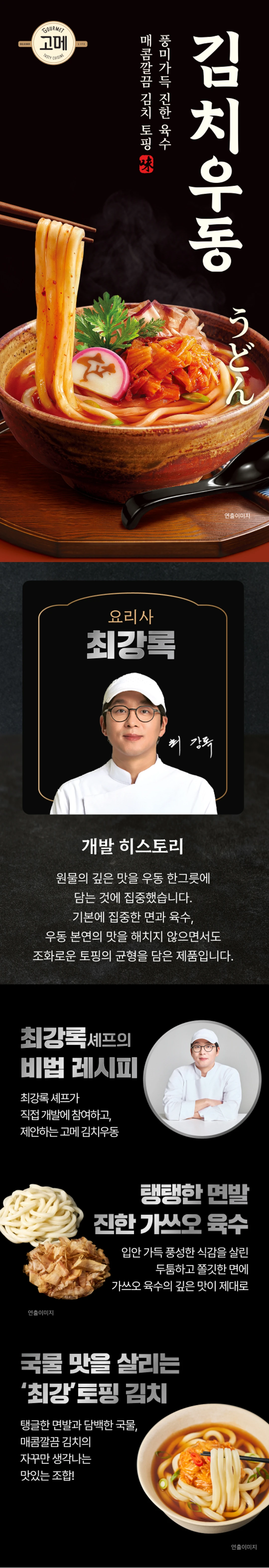고메 흑백요리사 김치우동 소개 — 최강록 셰프 레시피, 쫄깃한 면발과 진한 가쓰오 육수, 국물 맛을 살리는 김치 토핑