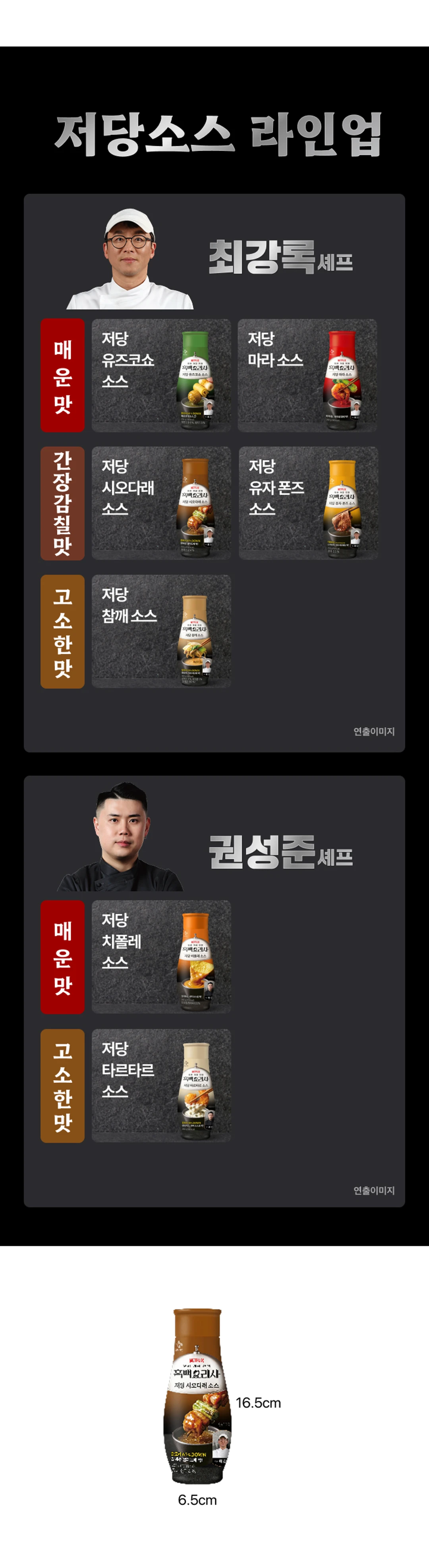 백설 저당 시오다래소스 시리즈 라인업 — 최강록 셰프 저당 유즈코쇼, 시오다래, 유자 폰즈, 참깨 소스 구성