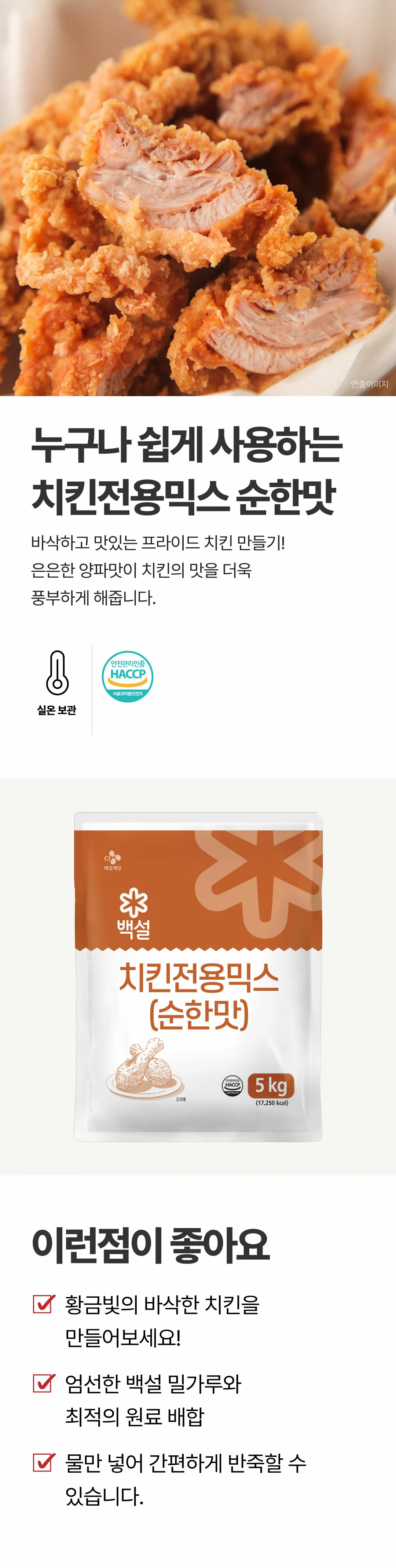 백설 치킨전용믹스 순한맛 5kg | 상품상세 | CJ더마켓 - CJ제일제당 공식몰