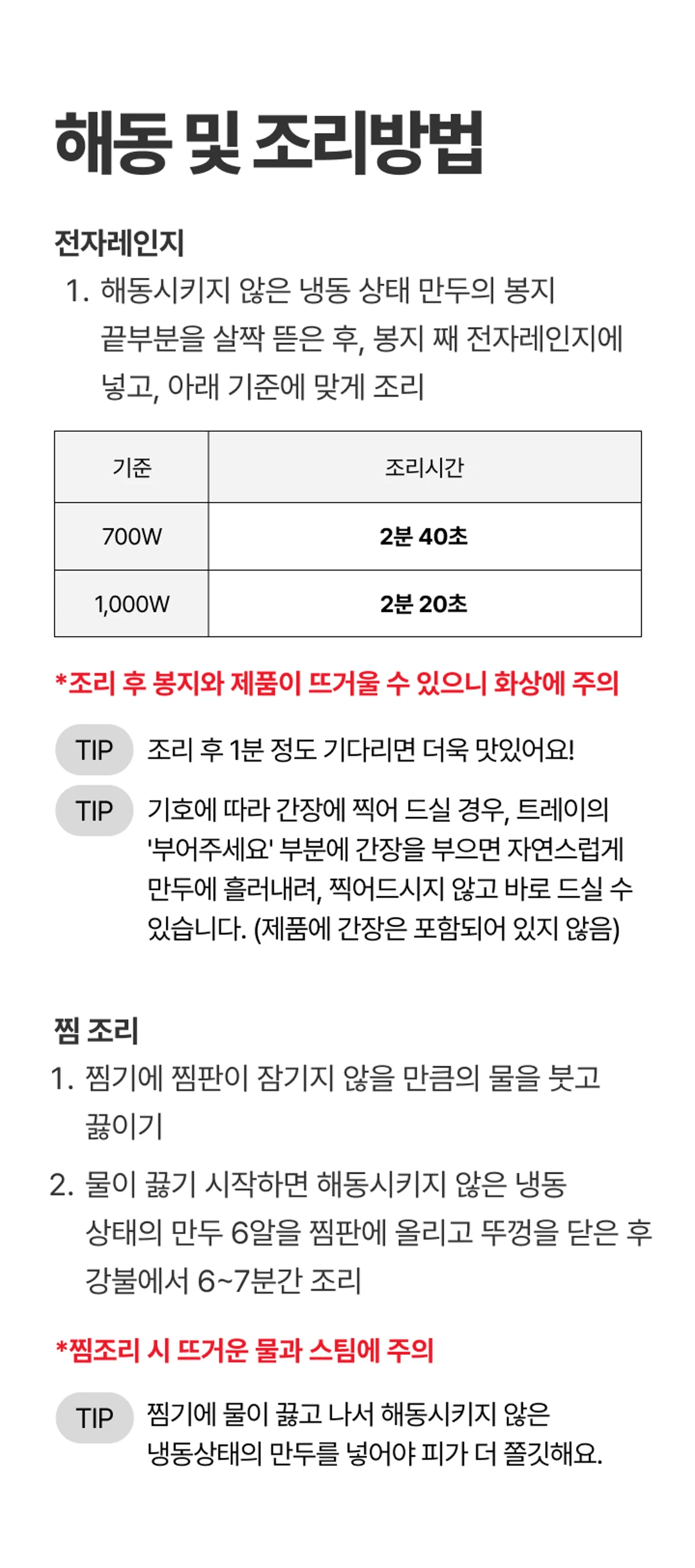 비비고 청양고추 찐만두 조리법 — 전자레인지 출력별 조리 시간 및 찜기를 사용한 찜 조리 방법 안내