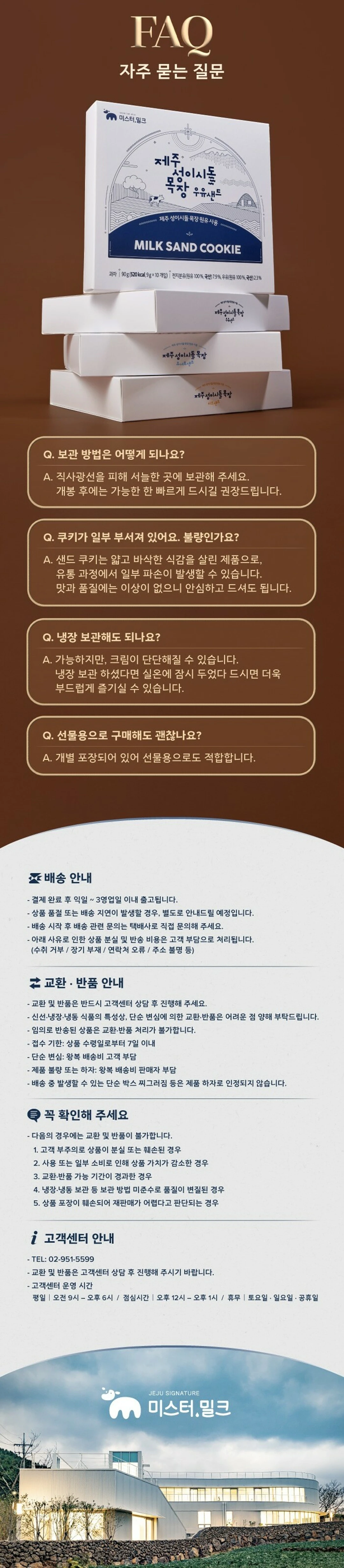 미스터밀크 성이시돌 요거트 샌드 90g 자주 묻는 질문 — 직사광선 피한 서늘한 곳 보관 방법 및 개별 포장 안내