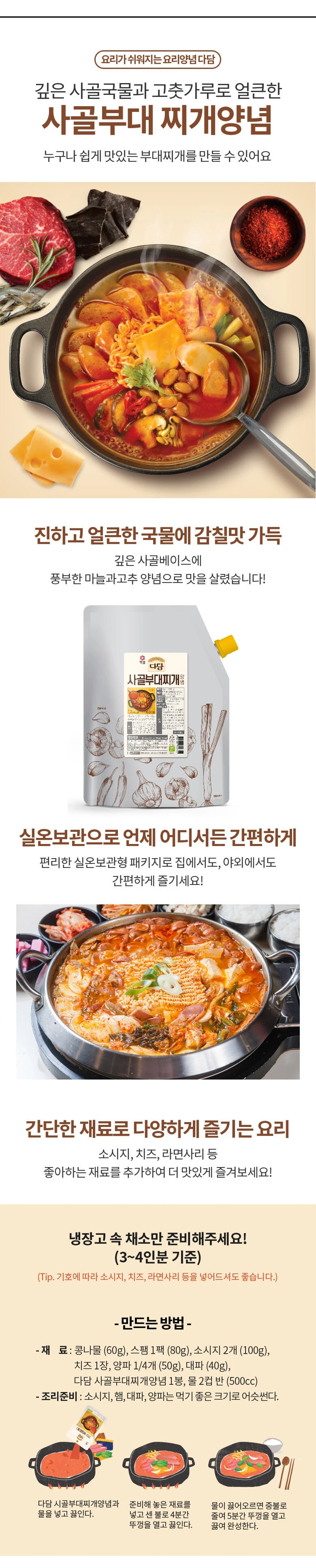 다담 사골 부대찌개 양념 특징 및 조리법 — 깊은 사골국물과 고춧가루 양념, 실온보관 패키지, 단계별 끓이기 조리 가이드