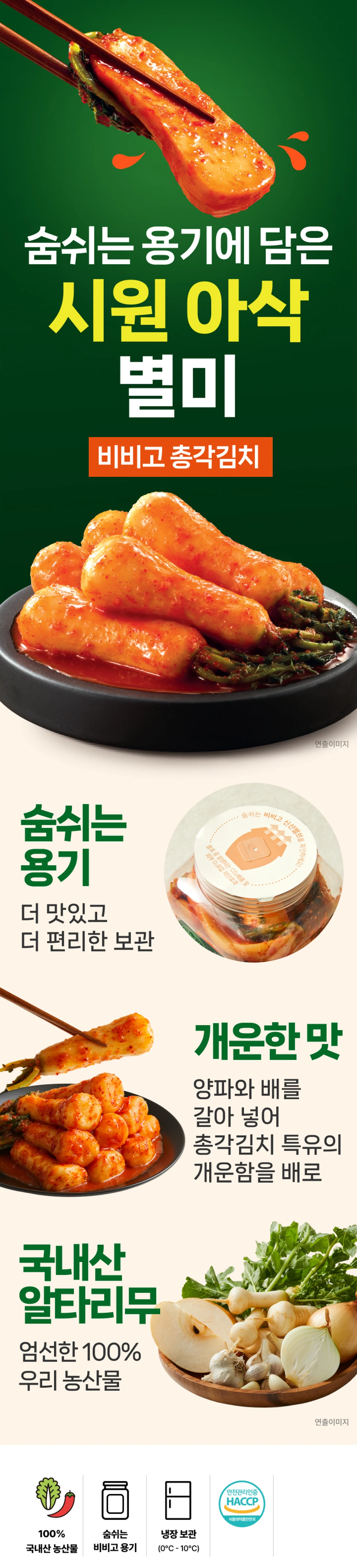 비비고 총각김치 1.2kg 소개 — 숨쉬는 용기 신선밸브, 개운한 양파와 배, 국내산 알타리무, HACCP 인증