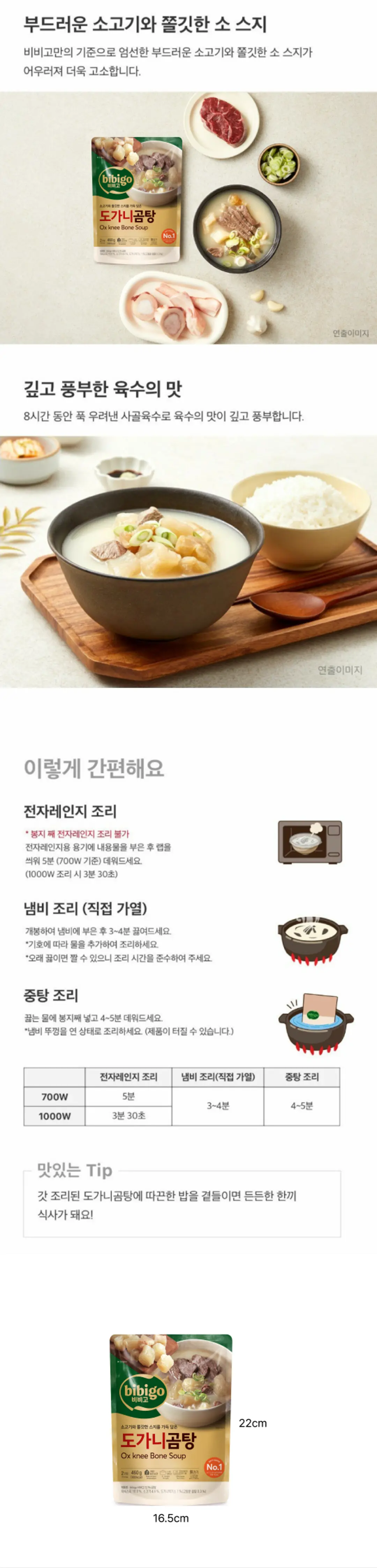 비비고 도가니곰탕 조리법 및 영양 정보 — 전자레인지 및 냄비 조리 가이드, 칼로리 및 영양성분표