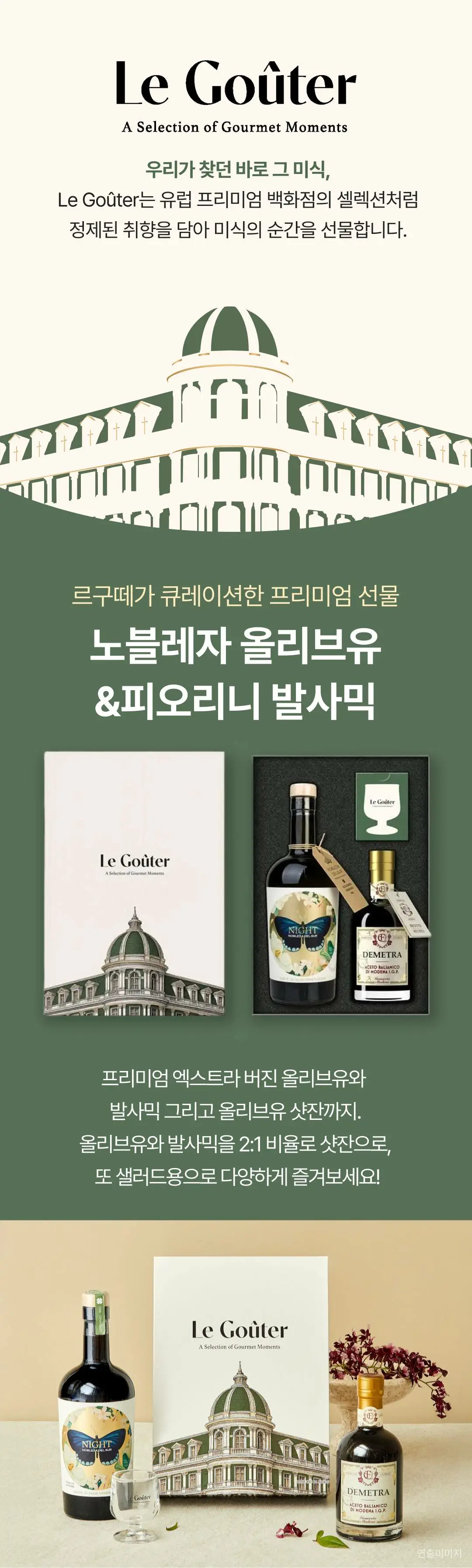 르구떼 올리브유&발사믹 혼합 세트 소개 — 엑스트라 버진 올리브유, 피오리니 발사믹, 전용 샷잔 구성 패키지