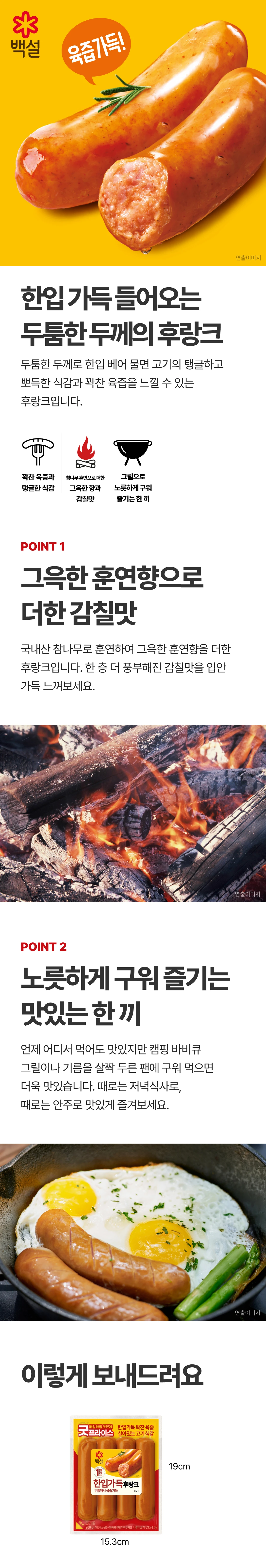백설 한입가득 후랑크 200g 특징 — 참나무 훈연 향, 탱글한 식감, 그릴 및 팬 조리 방법 안내
