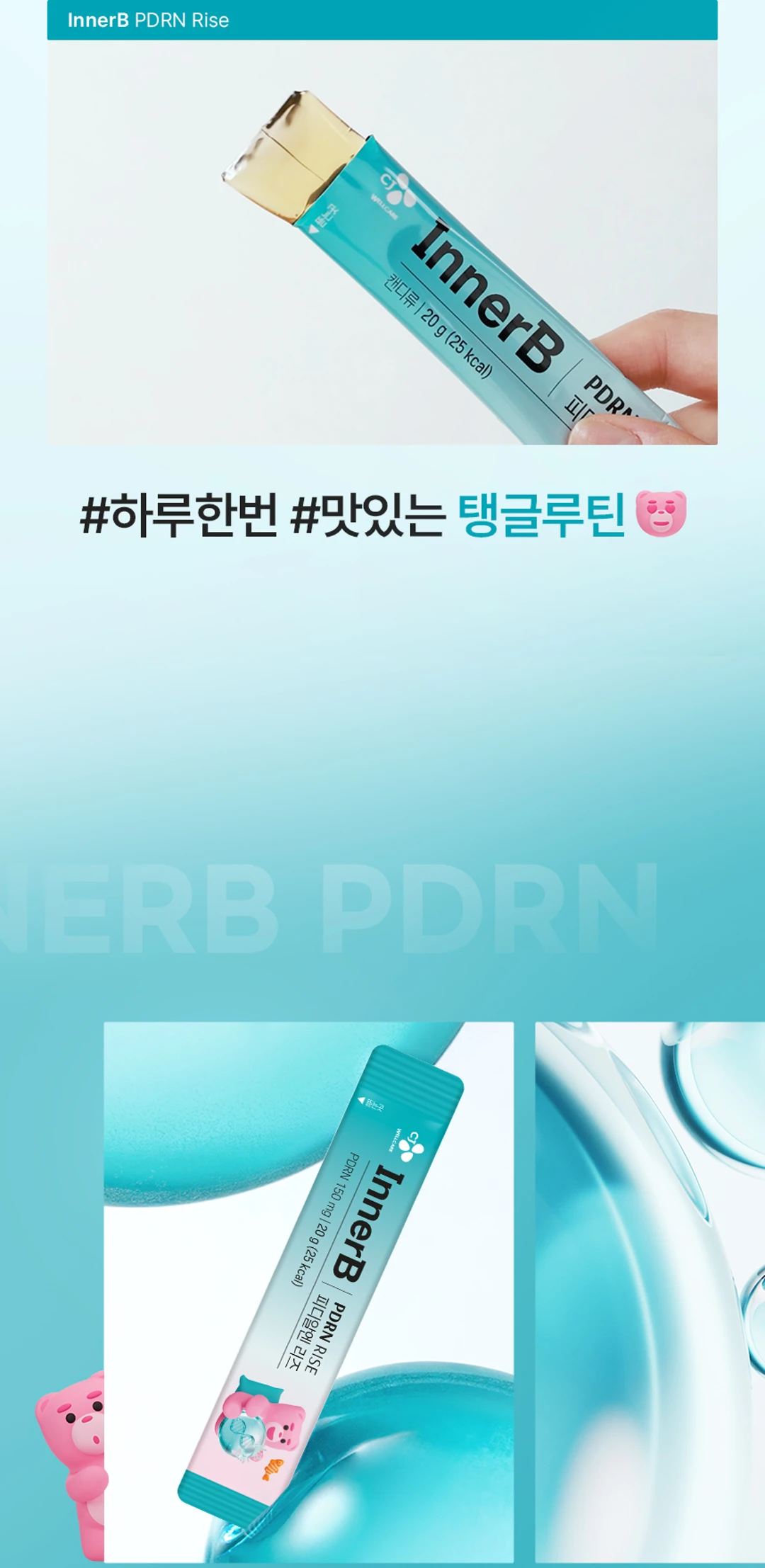 이너비 PDRN 리즈 제품 라이브샷 — 하루 한 번 맛있는 탱글루틴 스틱젤리 제형 상세 컷