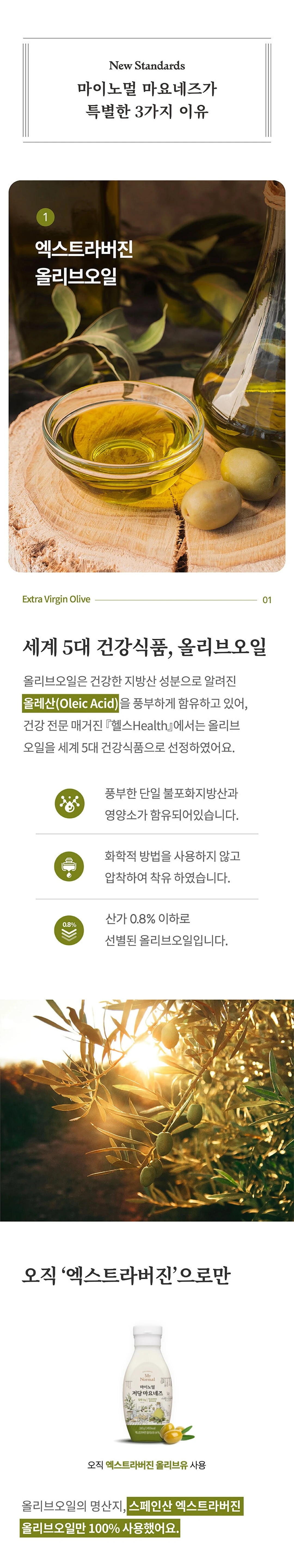마이노멀 저당마요네즈 올리브오일 특징 — 스페인산 엑스트라버진 올리브오일 100% 사용 설명