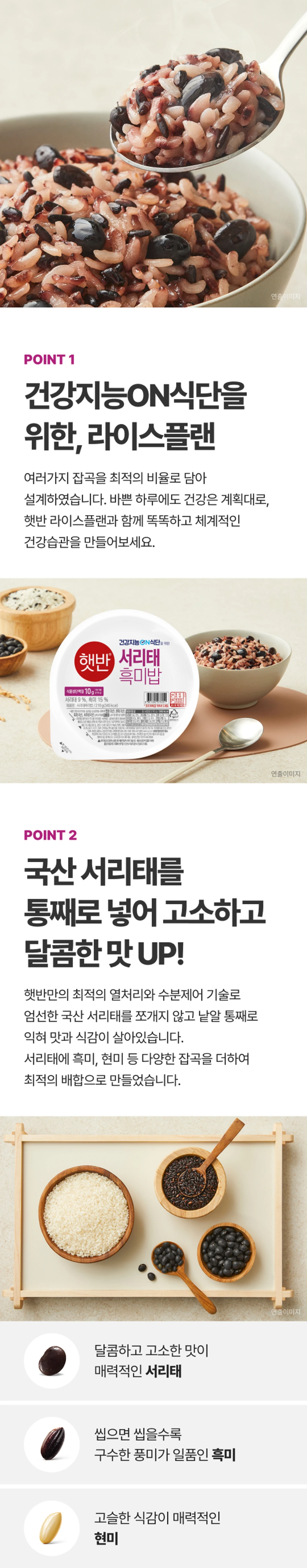 햇반 라이스플랜 서리태흑미밥 3가지 포인트 — 최적 비율 잡곡 설계, 국산 서리태 통째 사용, 식물성 단백질과 식이섬유 충전