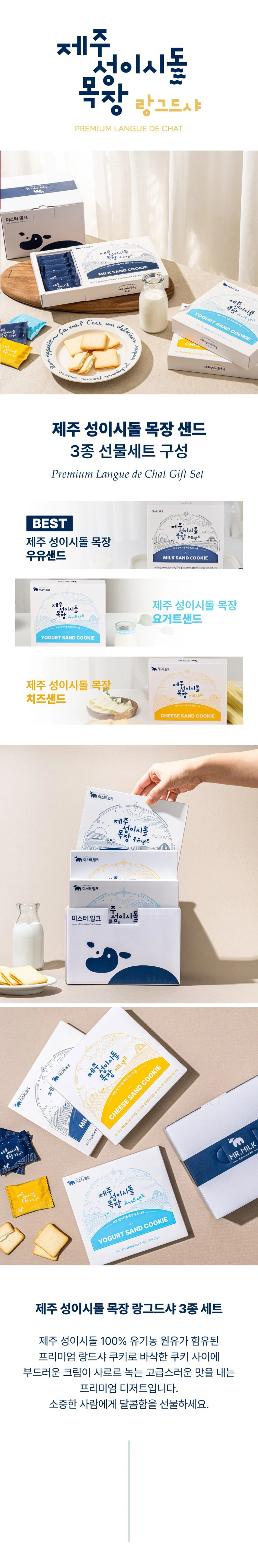 미스터밀크 성이시돌 샌드 3종세트 소개 — 우유샌드, 요거트샌드, 치즈샌드 구성의 프리미엄 랑드샤 쿠키 선물세트