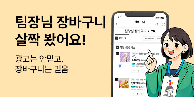 팀장님 장바구니, 그대로 🛒