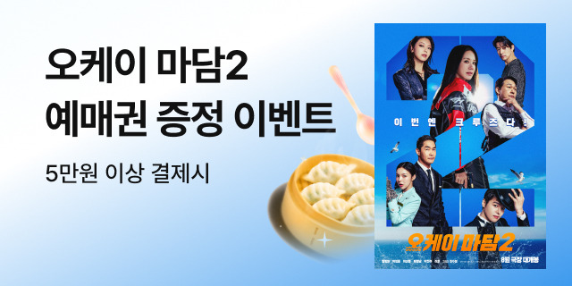 영화 <오케이 마담2> 응모 이벤트