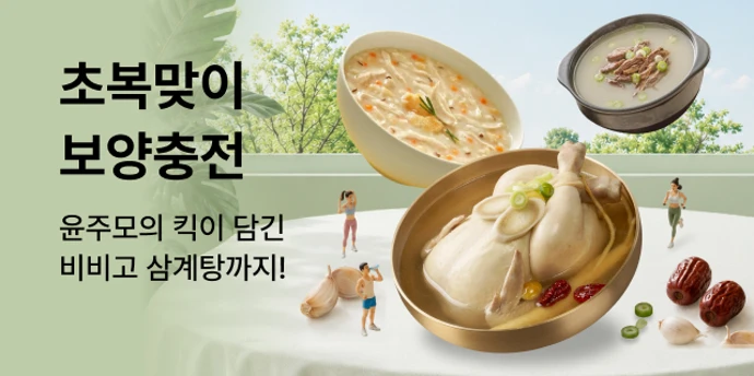 윤주모의 초복맞이 보양충전