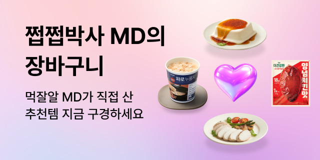 쩝쩝박사 MD의 장바구니
