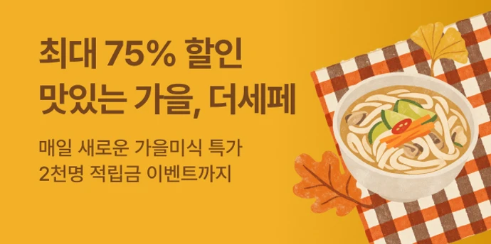 🍂 가을미식 최대혜택, 10월 더세페