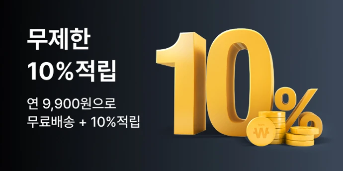[the프라임] 무제한 10% 적립