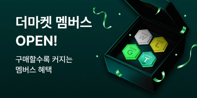 더마켓 멤버스 OPEN