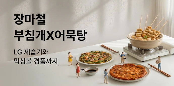 장마철 바삭한 특가