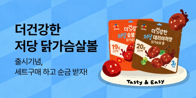 저당 닭가슴살 볼 신제품 출시 기획전