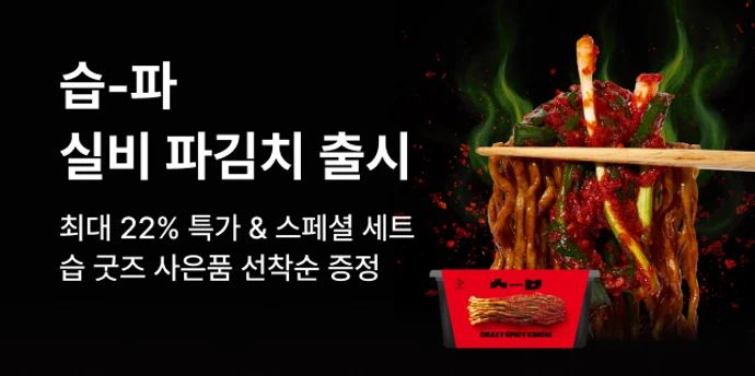 습 실비 파김치 출시!