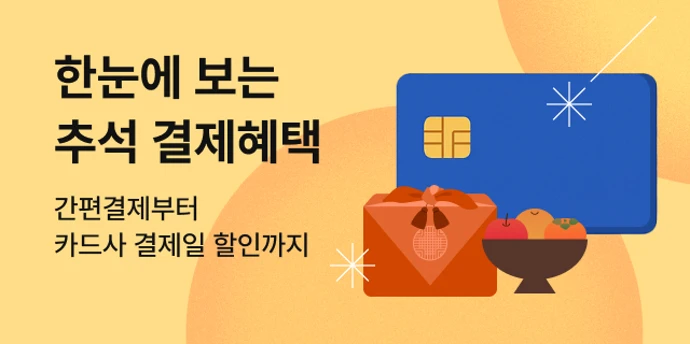한눈에 보는 결제혜택