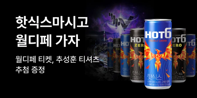 🔥HOT6 마시고 월디페 가자🔥